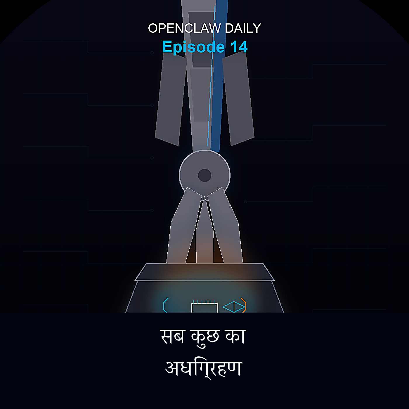 सब कुछ का अधिग्रहण — Episode 14 cover art