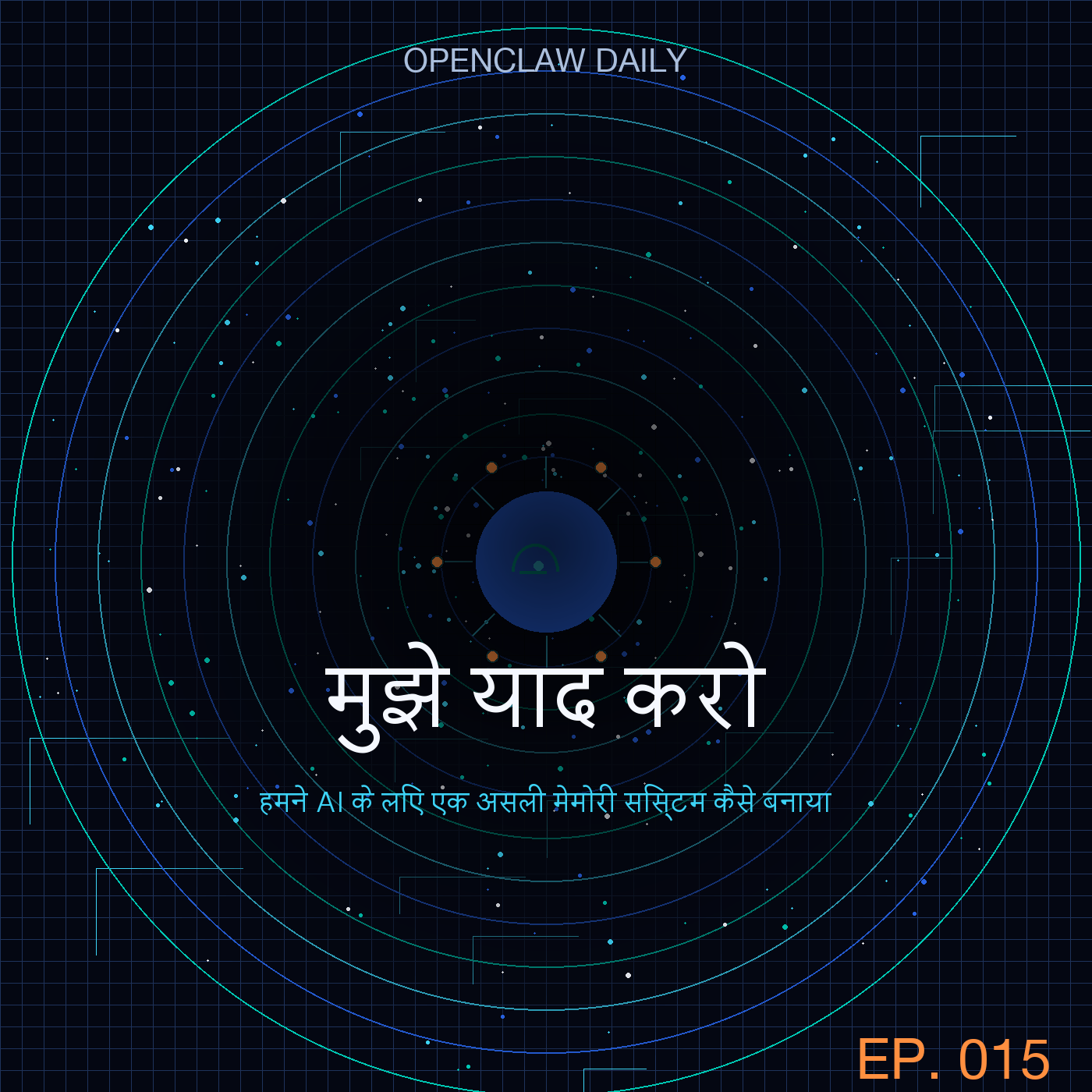 मुझे याद करो: हमने एक AI असिस्टेंट के लिए असली मेमोरी सिस्टम कैसे बनाया — Episode 15 cover art
