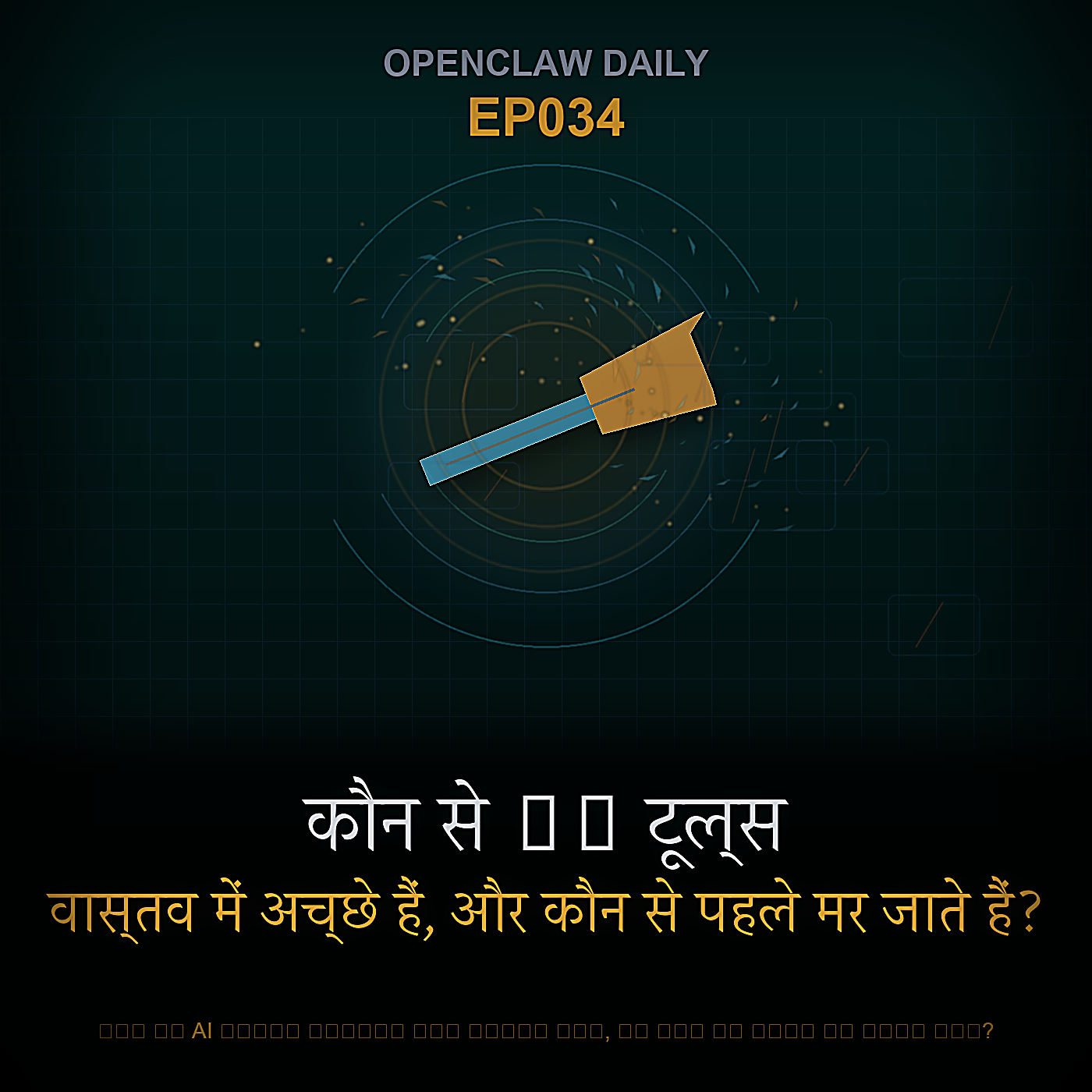 कौन से AI टूल्स वास्तव में अच्छे हैं, और कौन से पहले मर जाते हैं? — Episode 34 cover art
