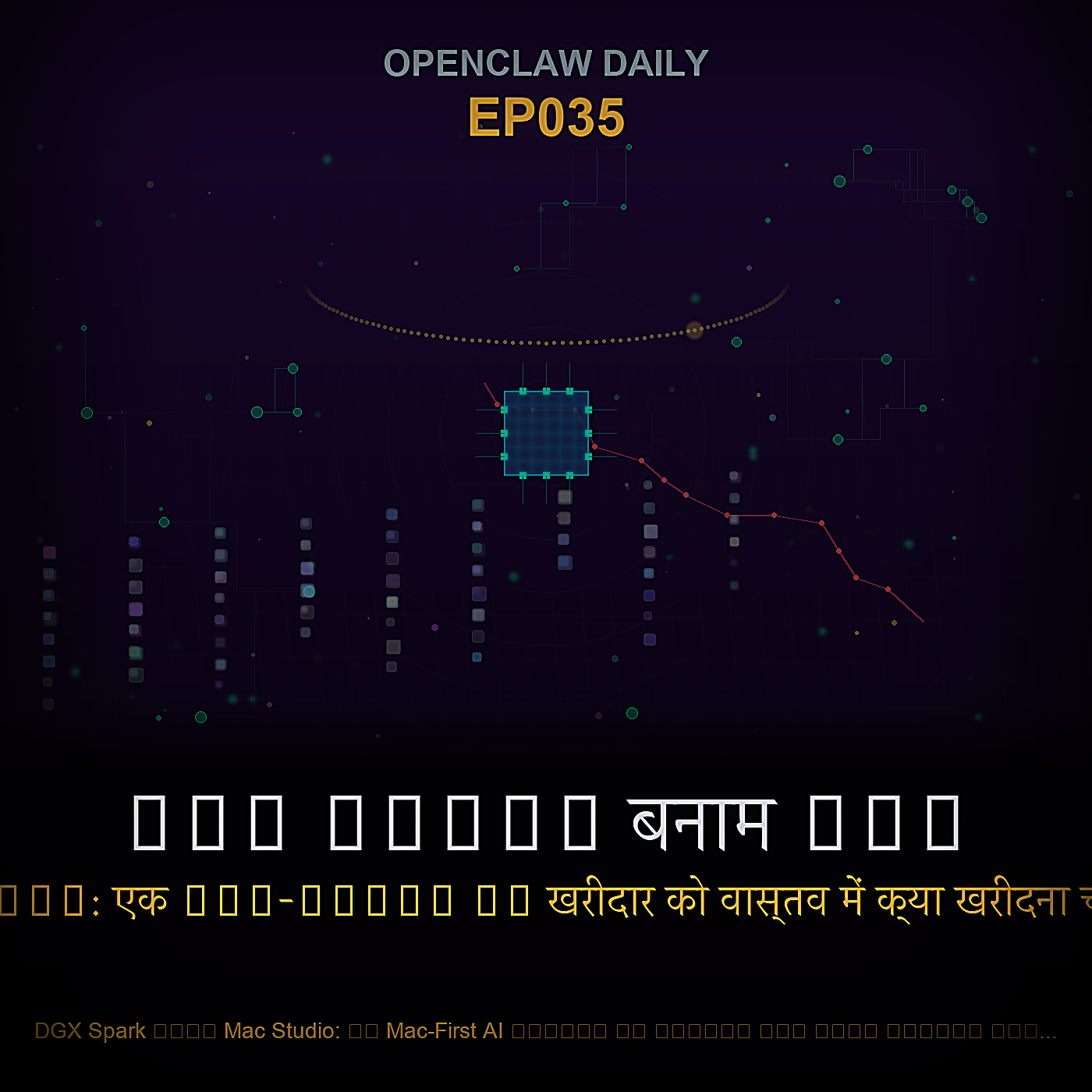 DGX Spark बनाम Mac Studio: एक Mac-First AI खरीदार को वास्तव में क्या खरीदना चाहिए? — Episode 35 cover art