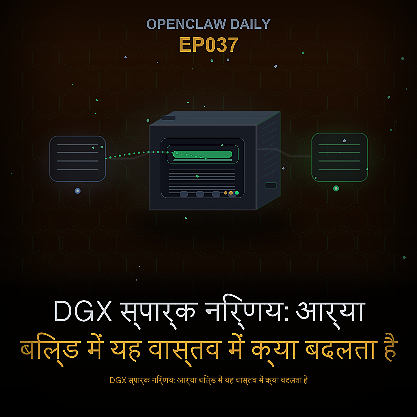 DGX स्पार्क निर्णय: आर्या बिल्ड में यह वास्तव में क्या बदलता है — Episode 37 cover art
