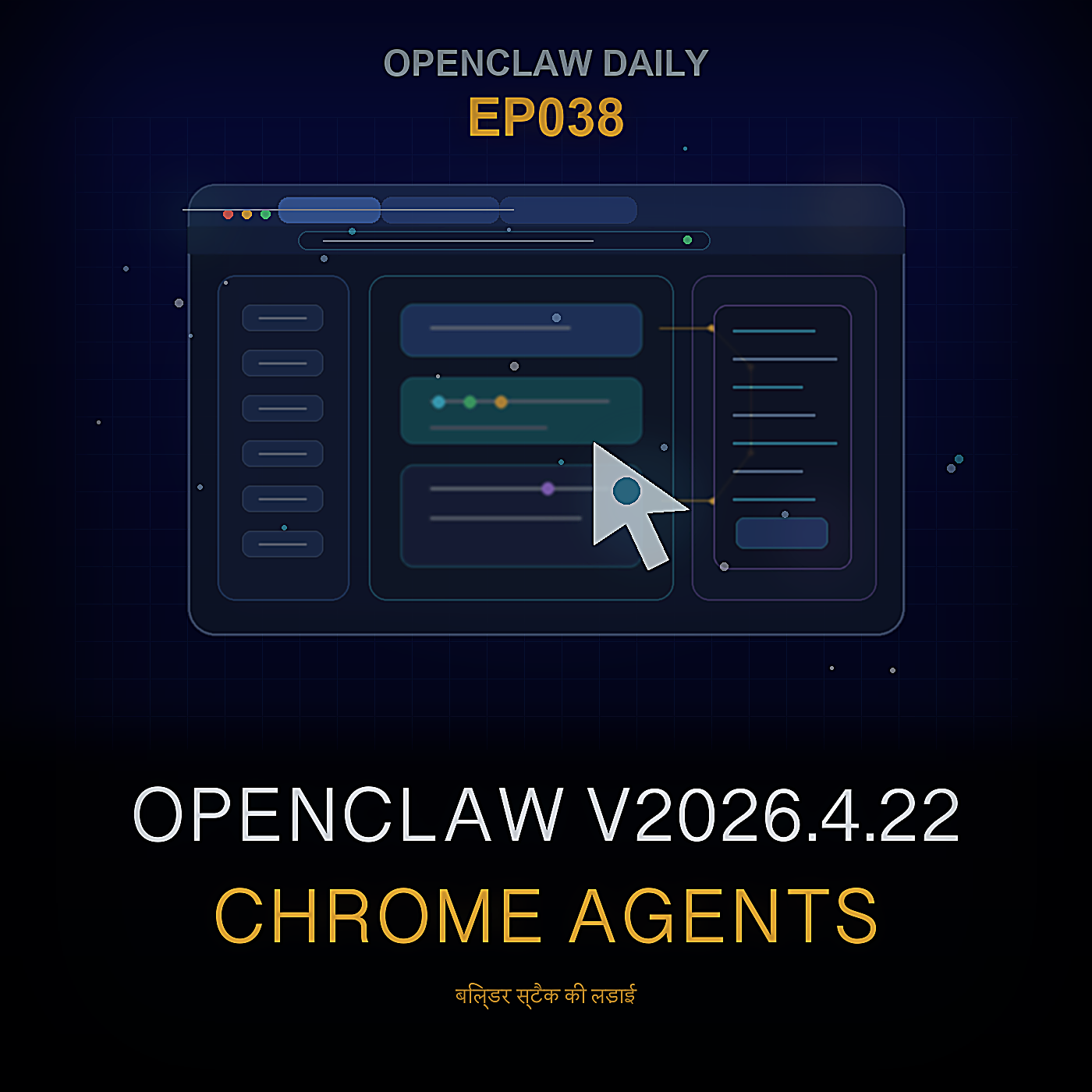 OpenClaw v2026.4.22, Chrome Agents, Codex Surfaces, और Builder Stack के लिए लड़ाई — Episode 38 cover art