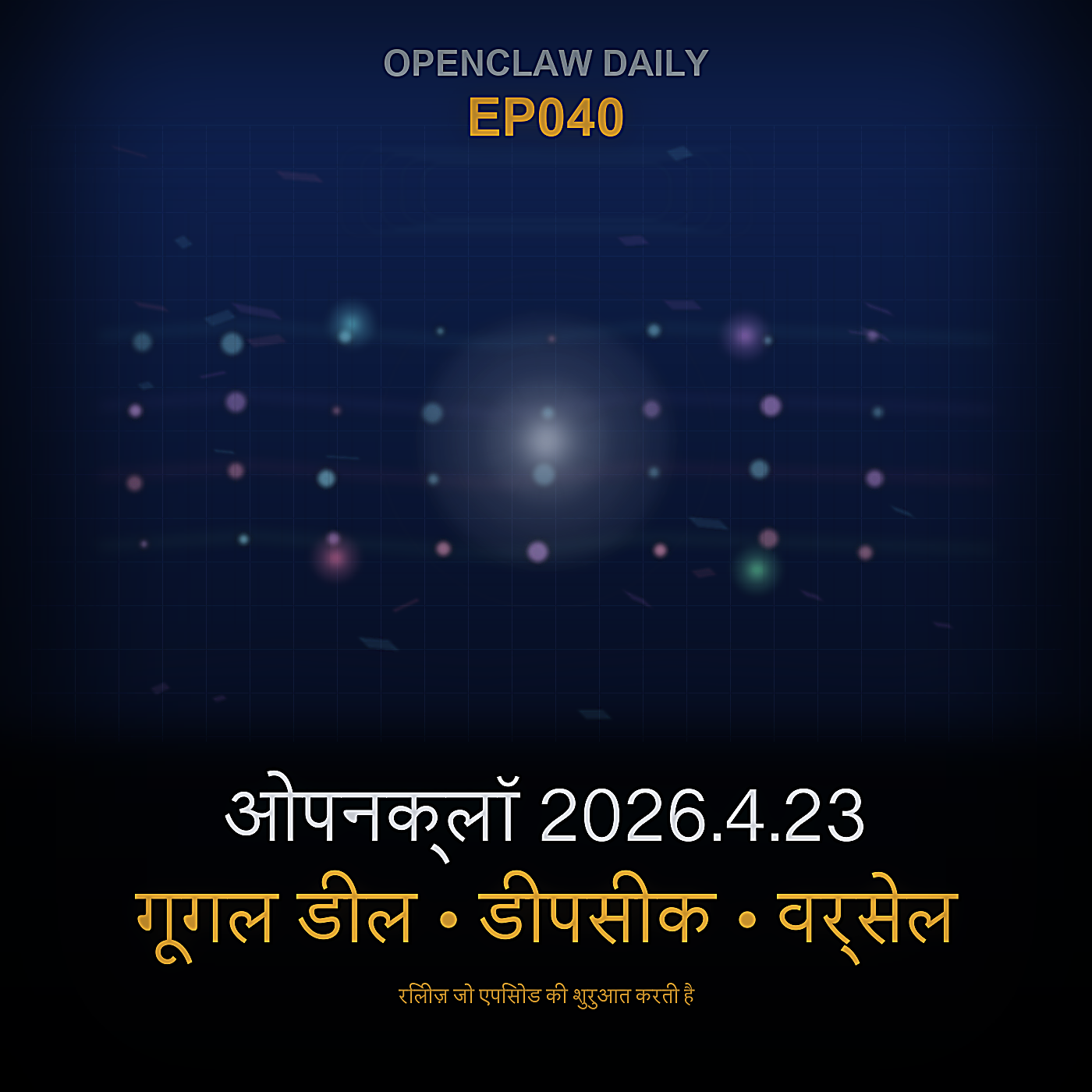 ओपनक्लॉ v2026.4.23, एंथ्रोपिक का गूगल डील, डीपसीक वी4, और वर्सेल स्पिलओवर — Episode 39 cover art