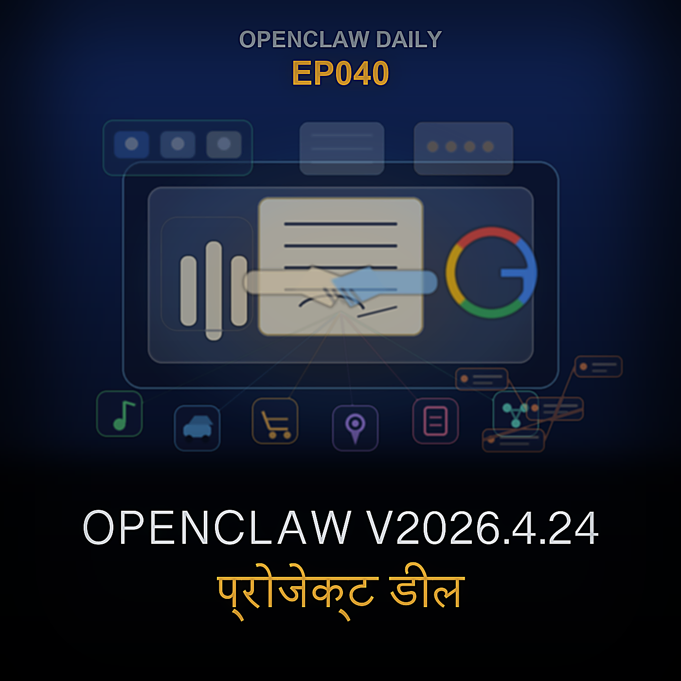 OpenClaw v2026.4.24, प्रोजेक्ट डील, क्लॉड कनेक्टर्स, और कम्फ्यूआई नियंत्रण शर्त — Episode 40 cover art