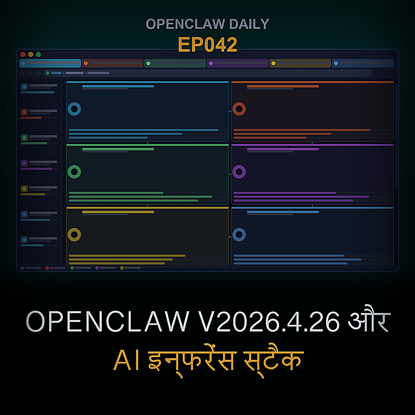 OpenClaw v2026.4.26 और AI Inference Stack — Episode 42 cover art