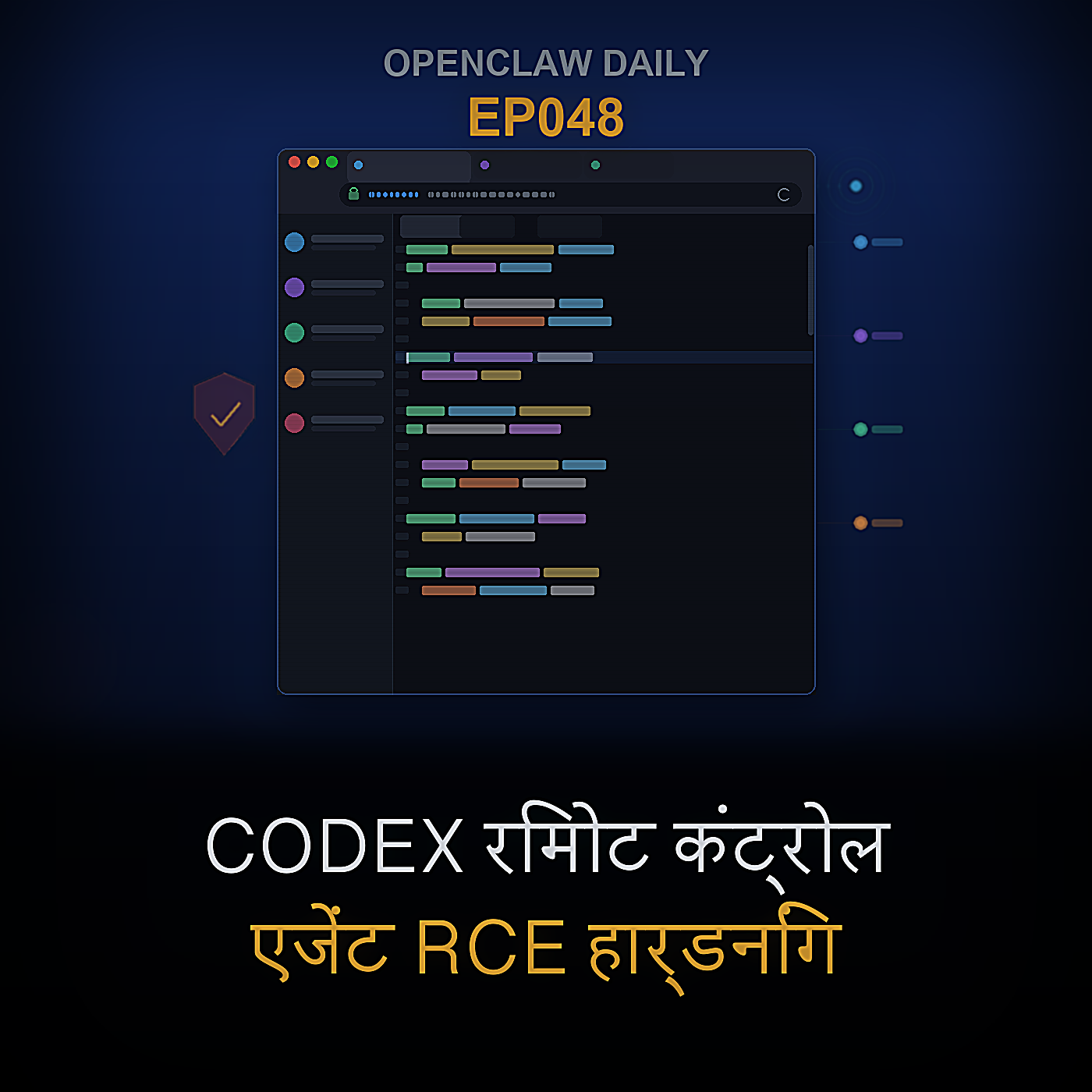 Codex रिमोट कंट्रोल, एजेंट RCE हार्डनिंग, Copilot सेशन हुक, और Microsoft एजेंट फ्रेमवर्क 1.5 — Episode 48 cover art