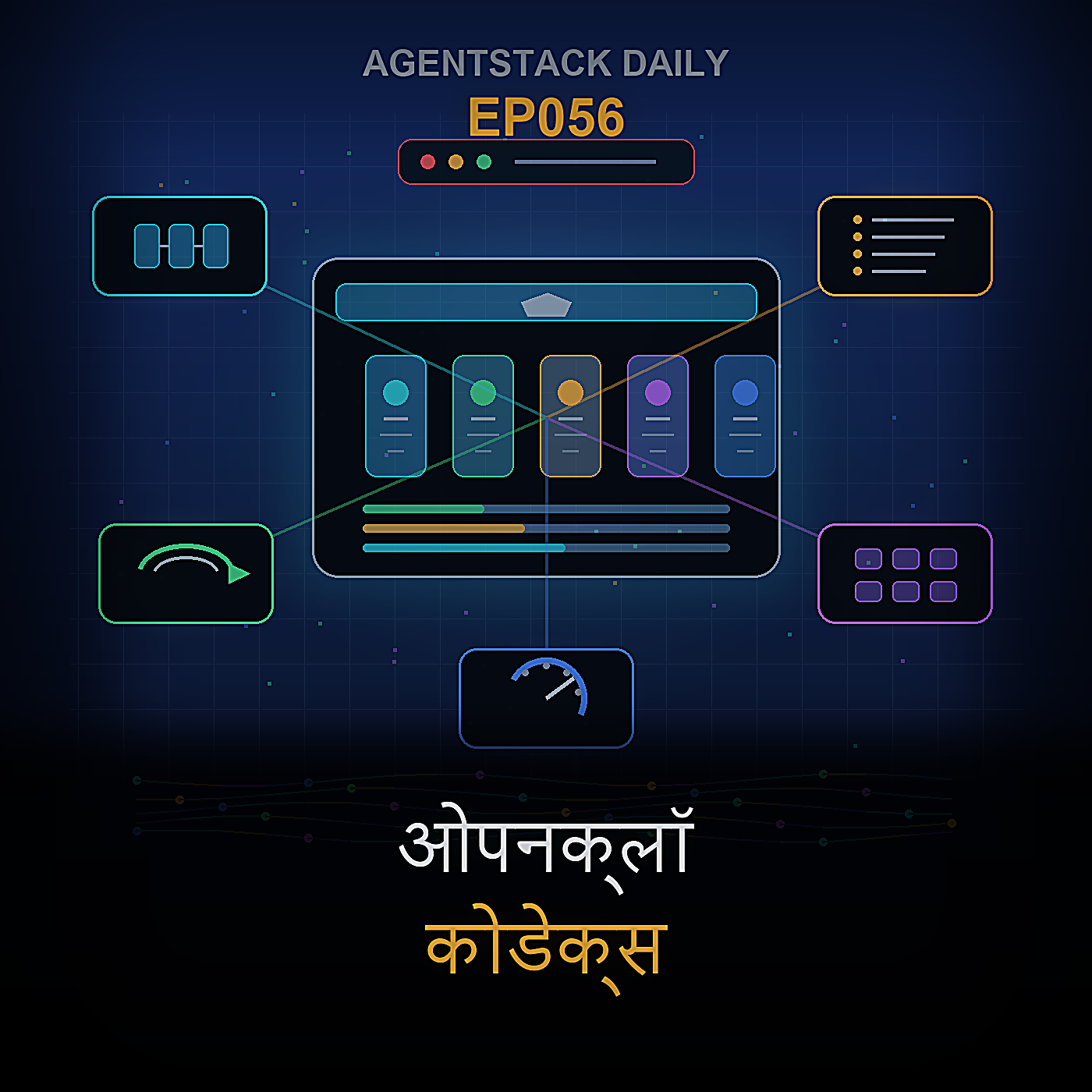 ओपनक्लॉ, कोडेक्स, क्लॉड कोड, हर्मीस, ऐपशॉट्स, एमसीपी टनल, और एजेंट समाचार — Episode 56 cover art