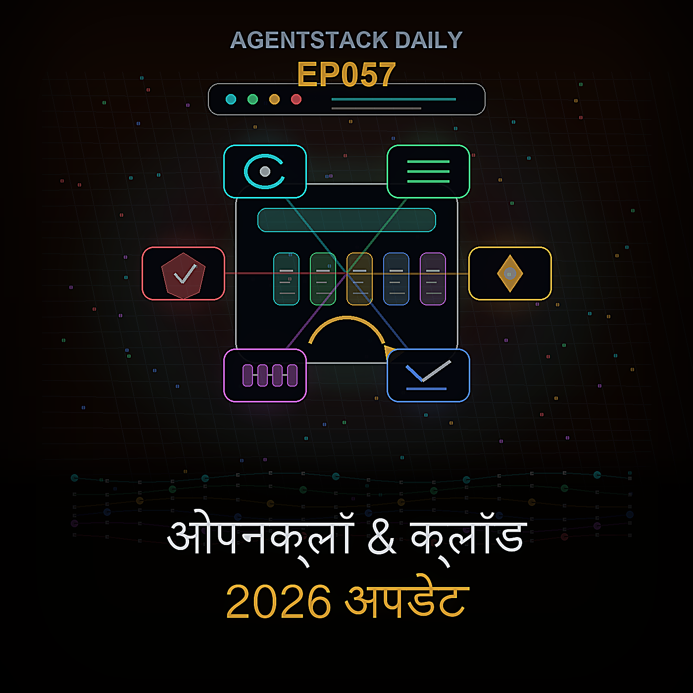 ओपनक्लॉ 2026.5.22, क्लॉड कोड 2.1.149, जेमिनी प्रबंधित एजेंट, कोडेक्स रिमोट वर्क, एंथ्रोपिक टूलिंग, और एजेंट-स्टैक प्रोजेक्ट्स — Episode 57 cover art