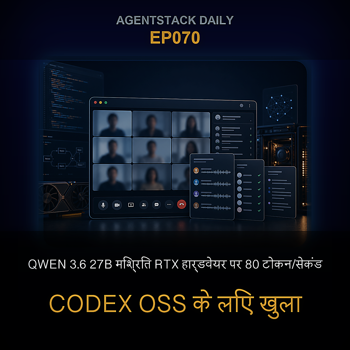 Qwen 3.6 27B मिश्रित RTX हार्डवेयर पर 80 टोकन/सेकंड, Codex OSS के लिए खुला, Fable 5 निलंबित — Episode 70 cover art