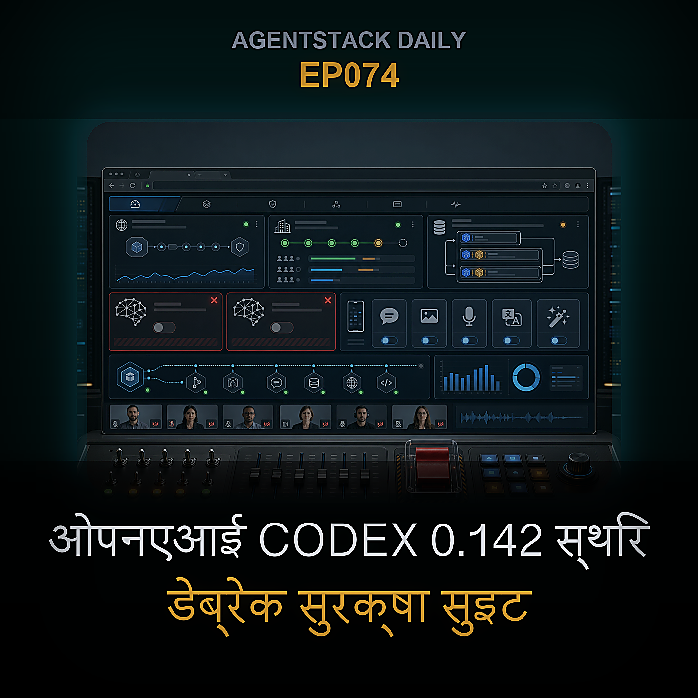 OpenAI Codex 0.142 स्थिर, डेब्रेक सुरक्षा सुइट, सैमसंग लॉन्च करता है Codex, नेक्स-एन2-प्रो, रिफ्लेक्शन एआई x स्पेसएक्स — Episode 74 cover art