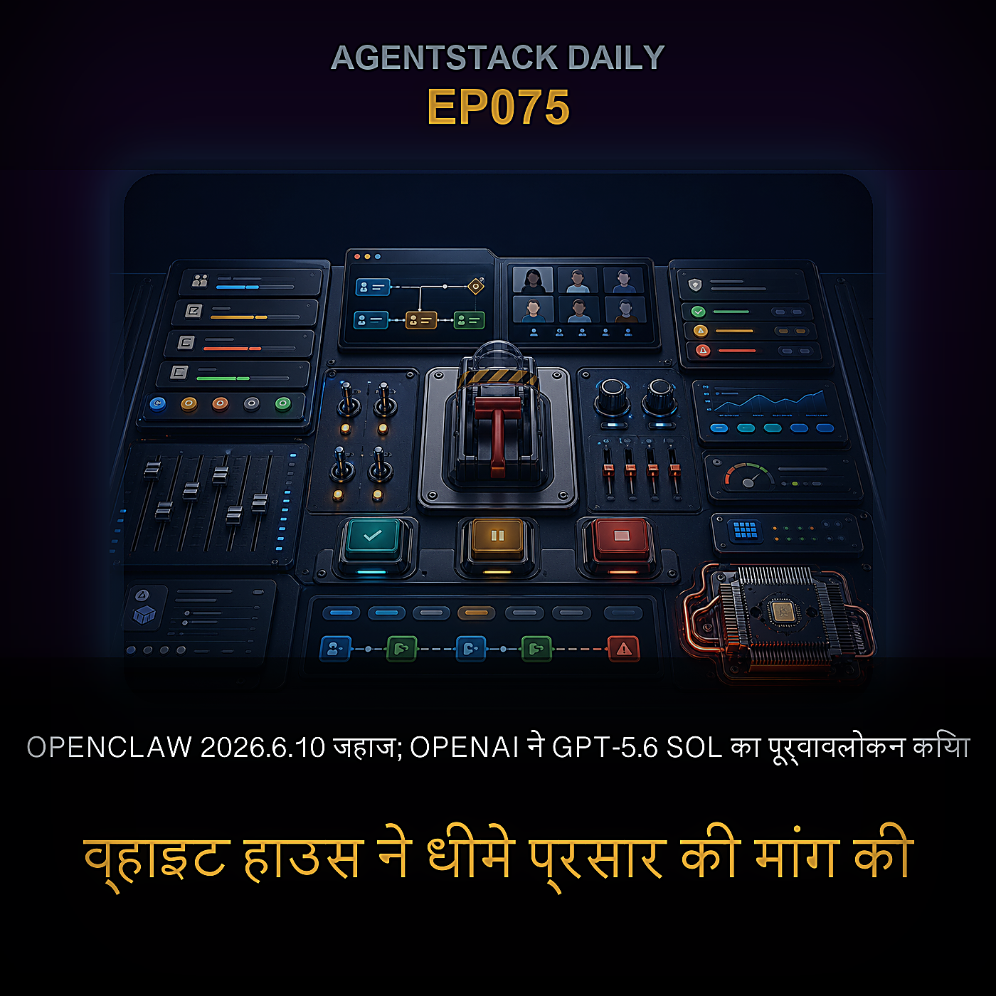 OpenClaw 2026.6.10 जहाज; OpenAI ने GPT-5.6 Sol का पूर्वावलोकन किया, व्हाइट हाउस ने धीमे प्रसार की मांग की, Patronus ने $50M जुटाए — Episode 75 cover art
