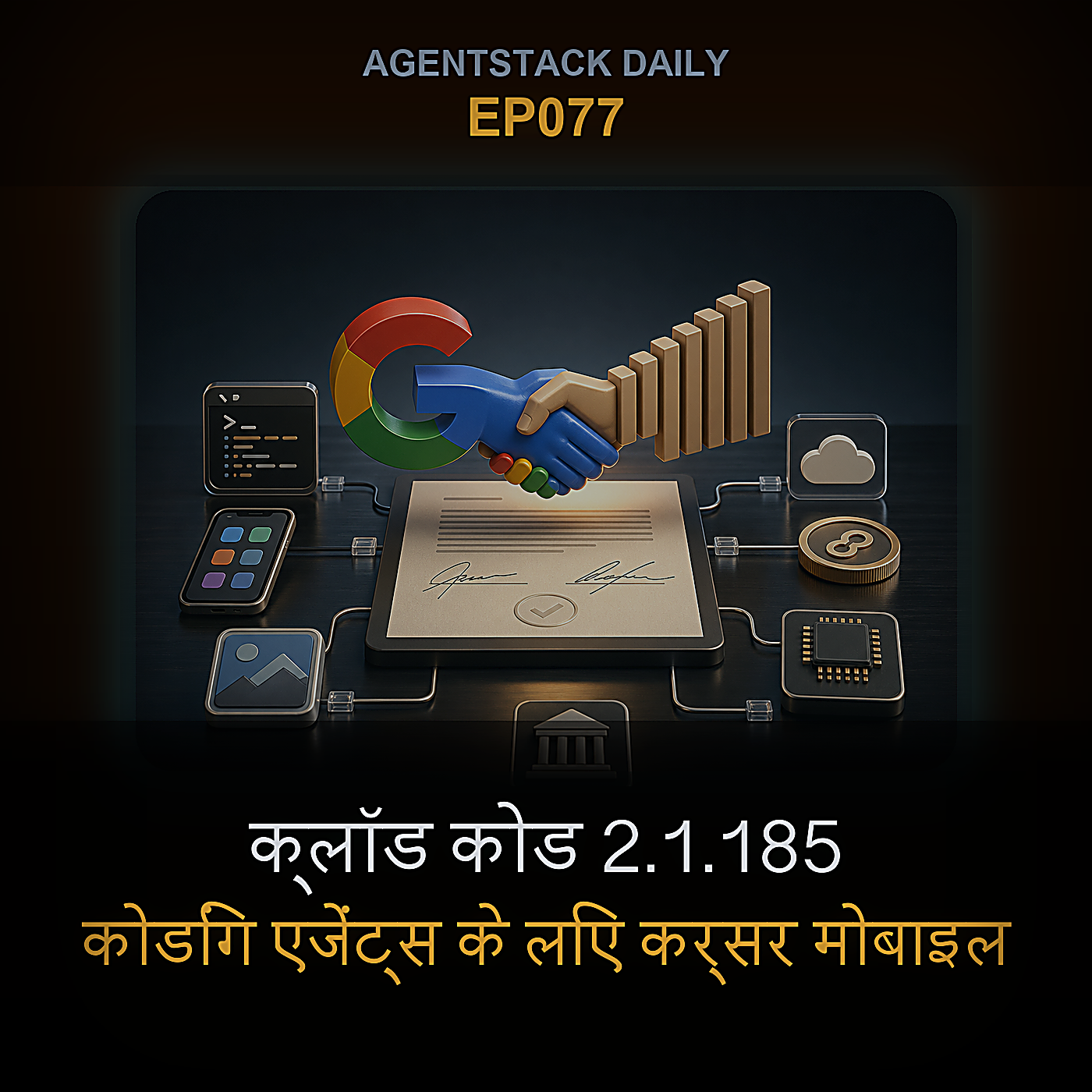 क्लॉड कोड 2.1.185, कोडिंग एजेंट्स के लिए कर्सर मोबाइल, जेमिनी इमेज फ्री हुई — Episode 77 cover art