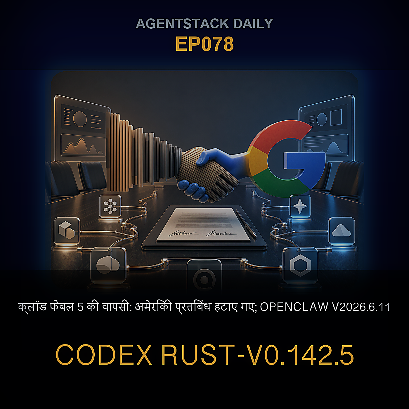 क्लॉड फेबल 5 की वापसी: अमेरिकी प्रतिबंध हटाए गए; OpenClaw v2026.6.11, Codex rust-v0.142.5, OpenRouter पर क्लॉड सोनेट 5 — Episode 78 cover art