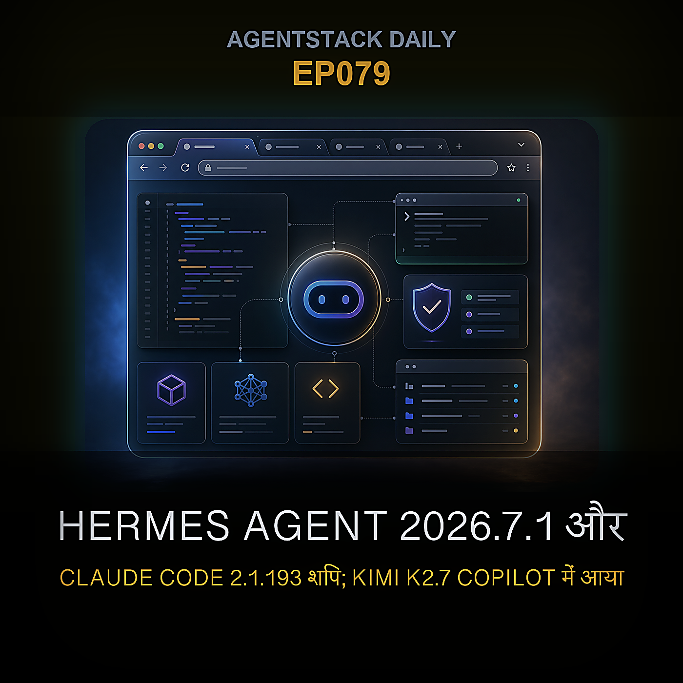 Hermes Agent 2026.7.1 और Claude Code 2.1.193 शिप; Kimi K2.7 Copilot में आया — Episode 79 cover art