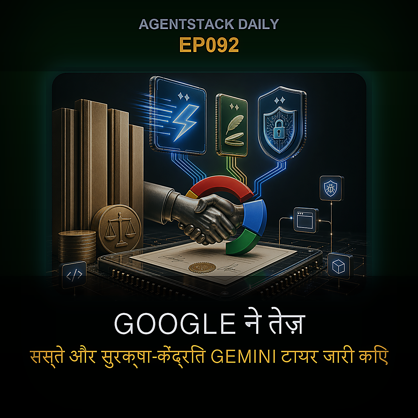 Google ने तेज़, सस्ते और सुरक्षा-केंद्रित Gemini टायर जारी किए — Episode 92 cover art